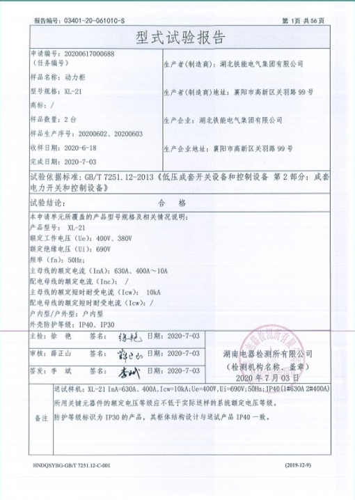 XL-21-630A,400A動(dòng)力柜型式試驗(yàn)報(bào)告2.png